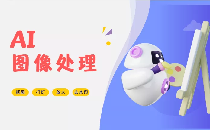 AI图像处理