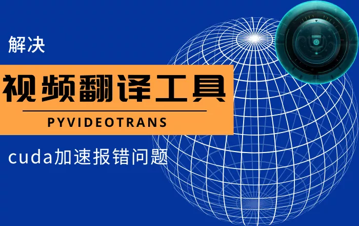 解决视频翻译工具pyVideoTrans勾选cuda加速报错问题