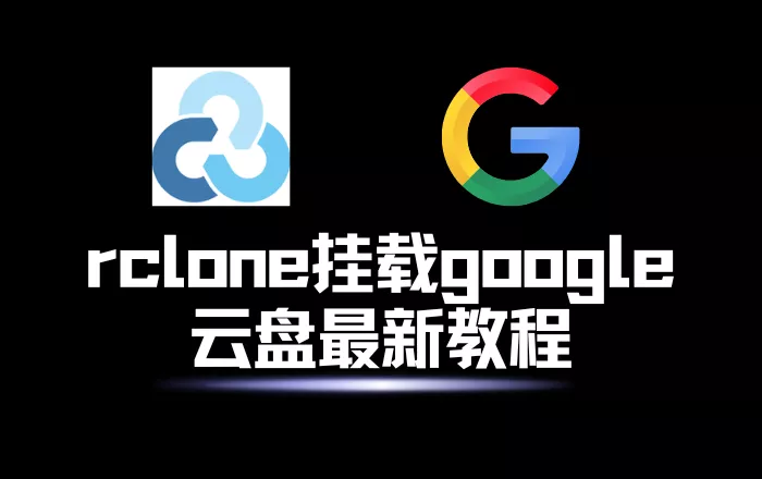 rclone挂载google云盘最新教程