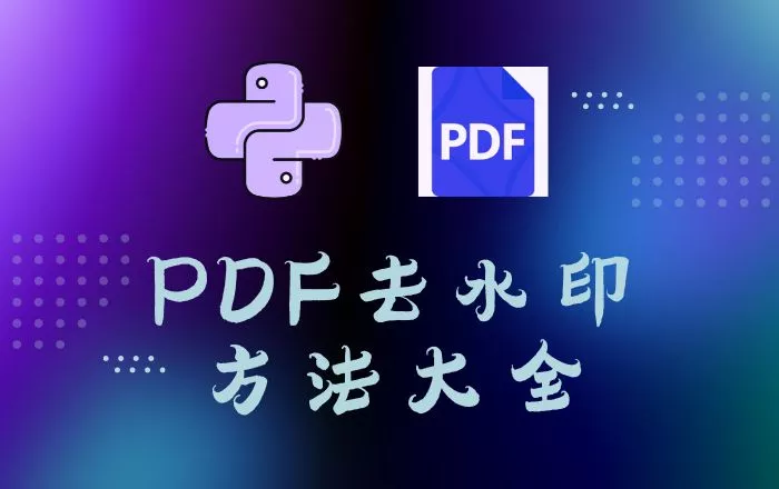 PDF去水印方法大全
