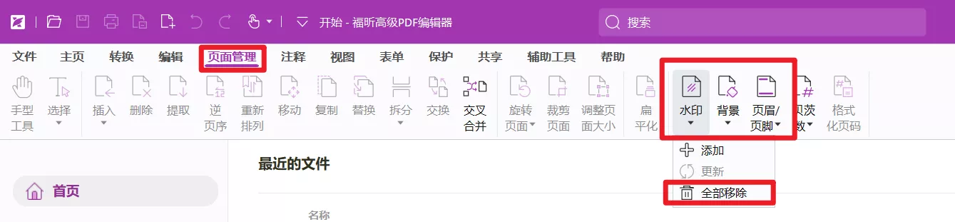福昕pdf编辑器
