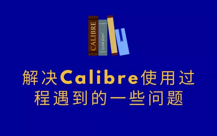解决Calibre使用过程遇到的一些问题