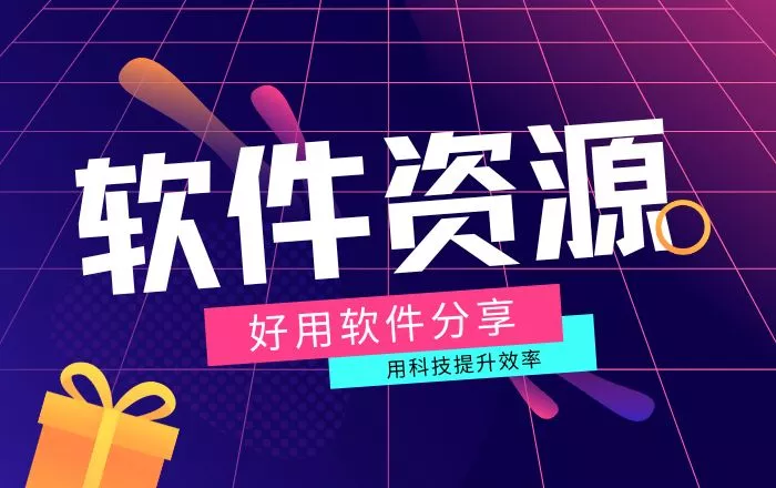 软件资源
