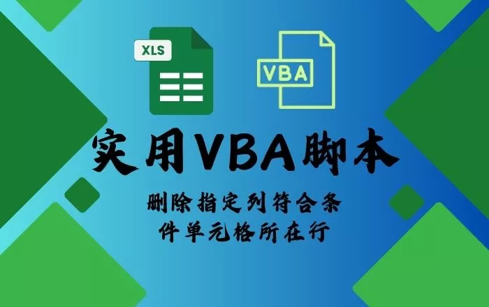 删除指定列符合号条件单元格所在行