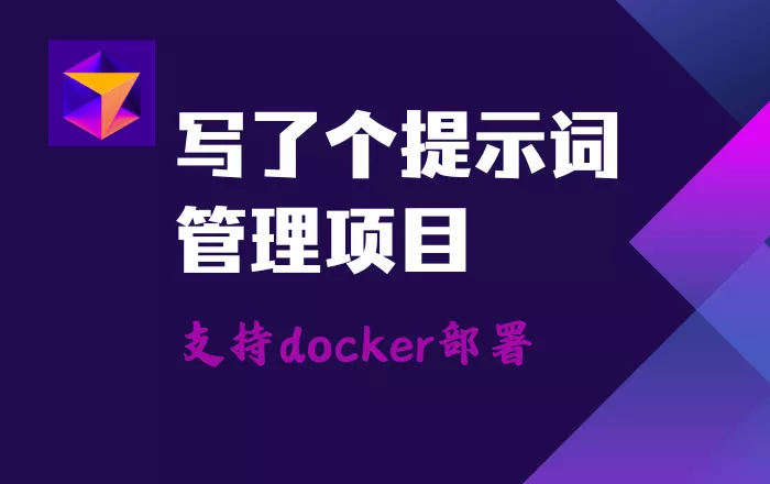 使用Cursor写了个Ai提示词管理工具PromtManage