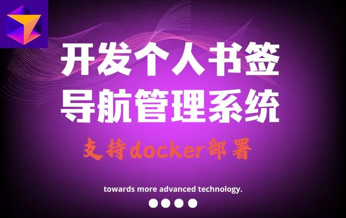 放弃OneNav,使用Curor写了一个书签导航系统