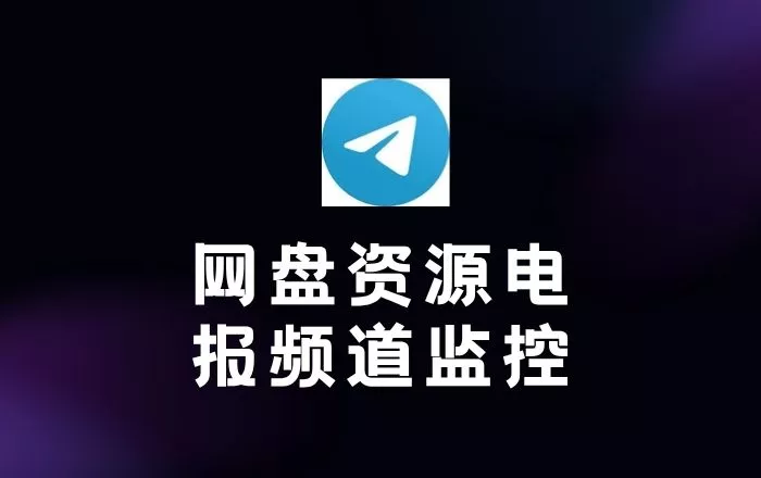 网盘资源电报频道监控