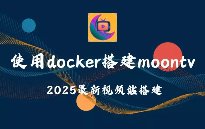 无需数据库使用docker搭建moontv视频站