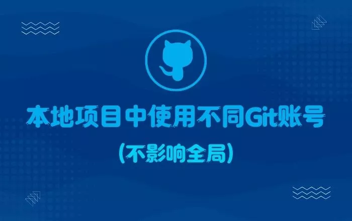 如何在本地项目中使用不同Git账号推送代码