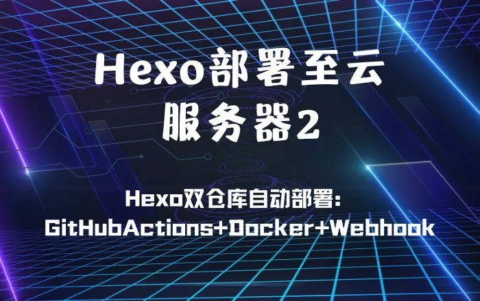 Hexo部署至云服务器2