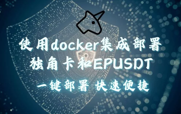 使用docker集成部署独角卡和EPUSDT