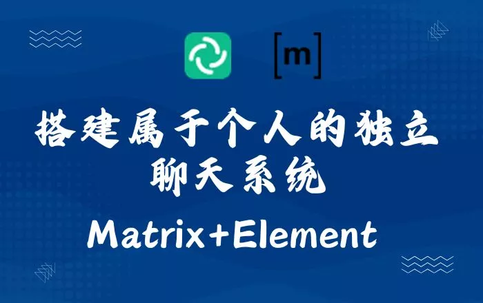 MatrixSynapse+ElementWeb部署教程