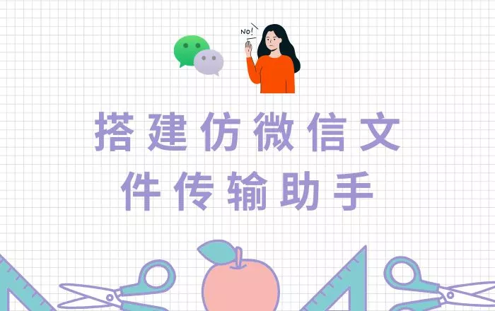 使用docker搭建仿微信文件传输助手，再也不用登陆微信