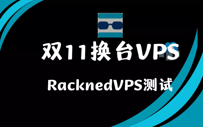 双11换台VPS