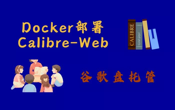 用GoogleDrive托管Calibre书库，在VPS上部署你的在线图书馆