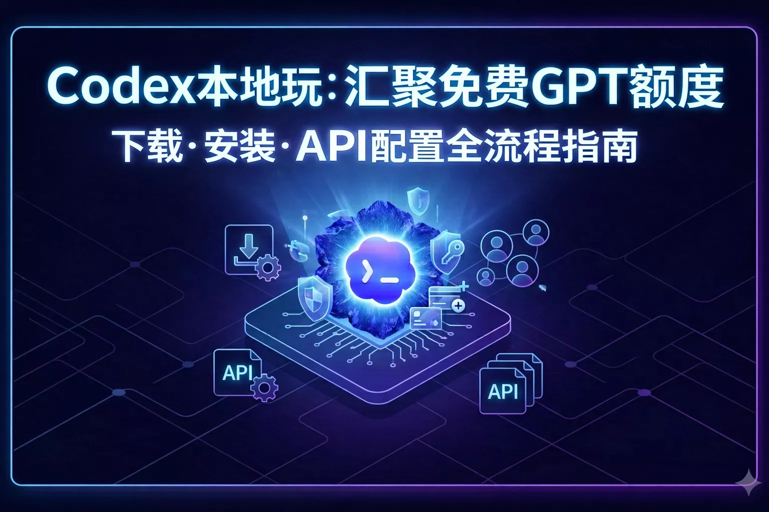 Codex下载安装与配置