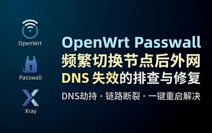 OpenWrt Passwall频繁切换节点后外网DNS失效的排查与修复